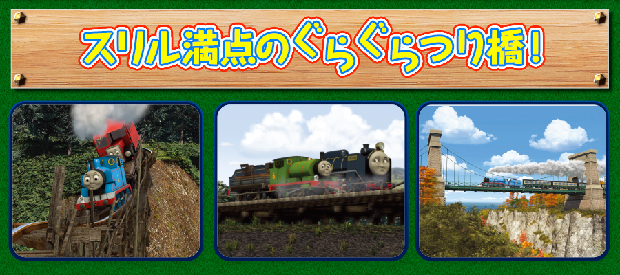 スリル満点のぐらぐらつり橋！