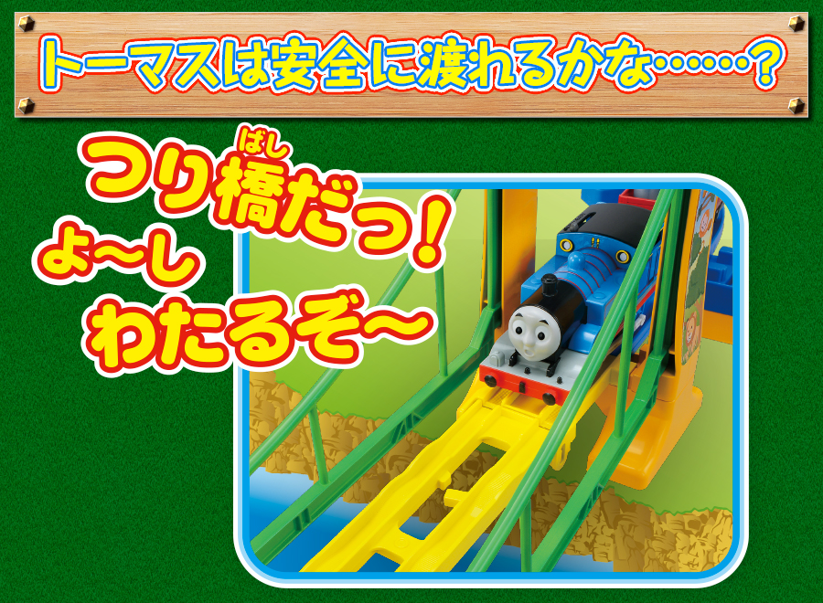 トーマスは安全に渡れるかな…？