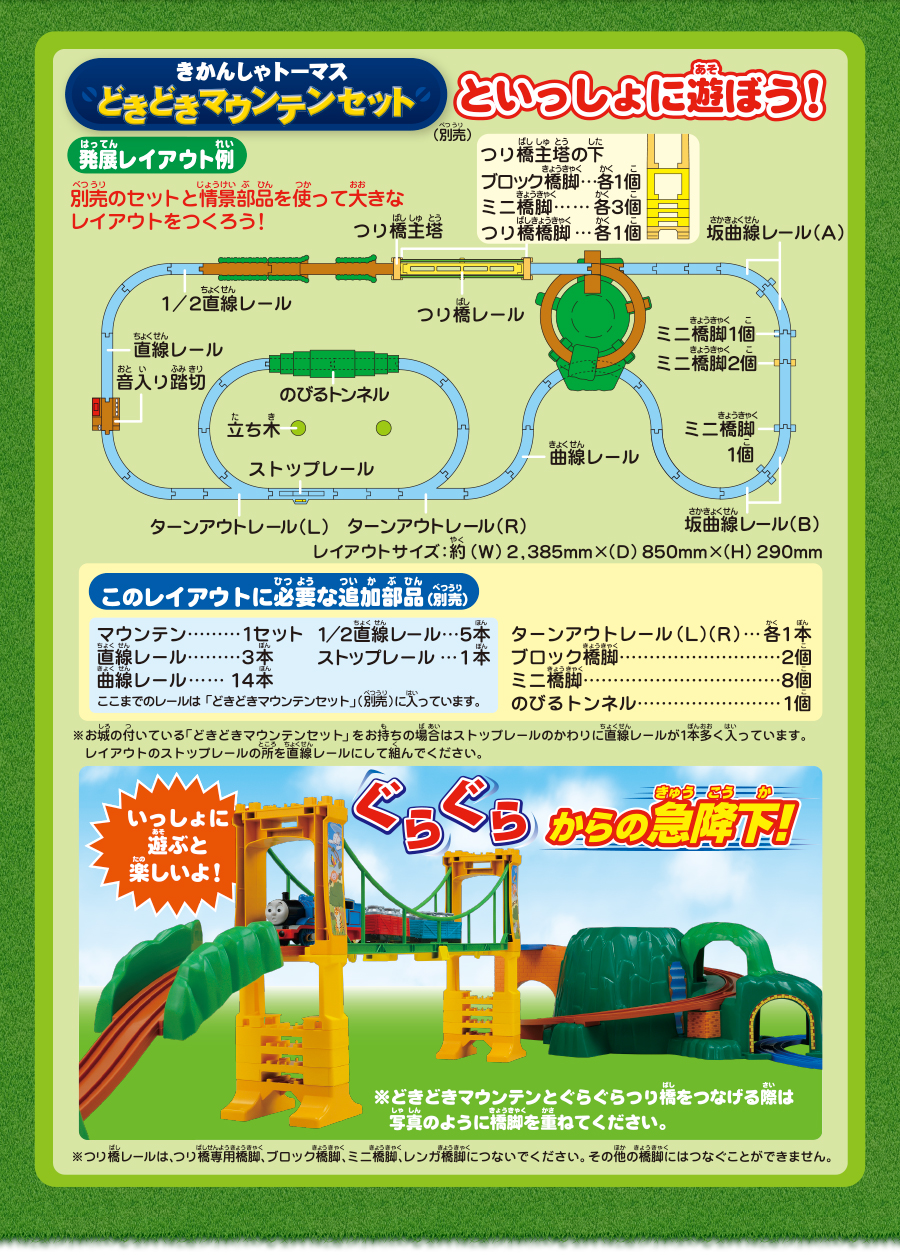 きかんしゃトーマスどきどきマウンテンセットといっしょに遊ぼう！