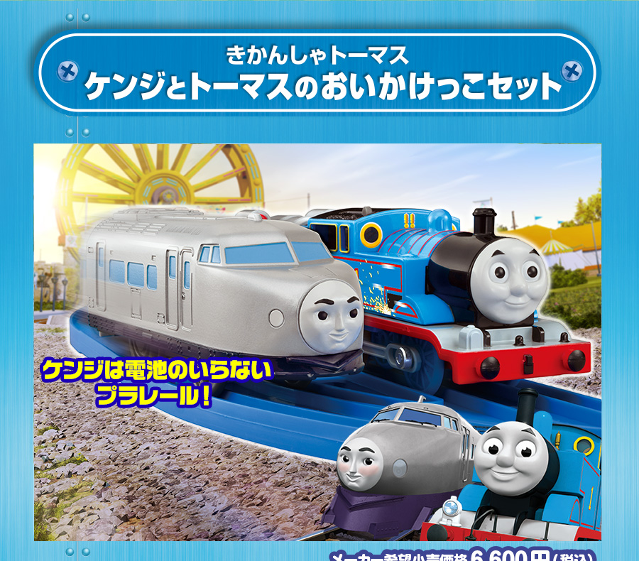 きかんしゃトーマス ケンジとトーマスのおいかけっこセット