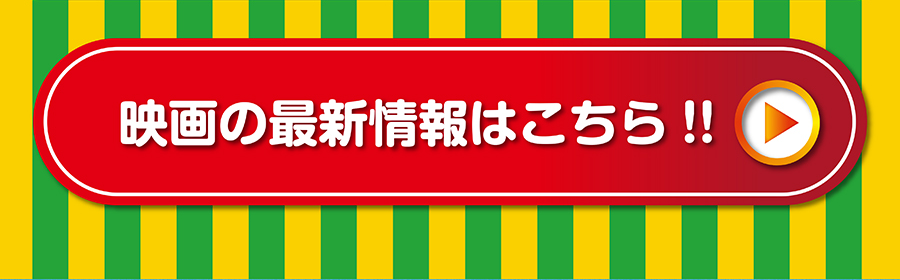 映画の最新情報はこちら