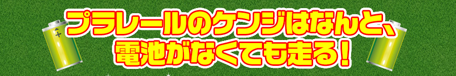 プラレールのケンジはなんと、電池がなくても走る！
