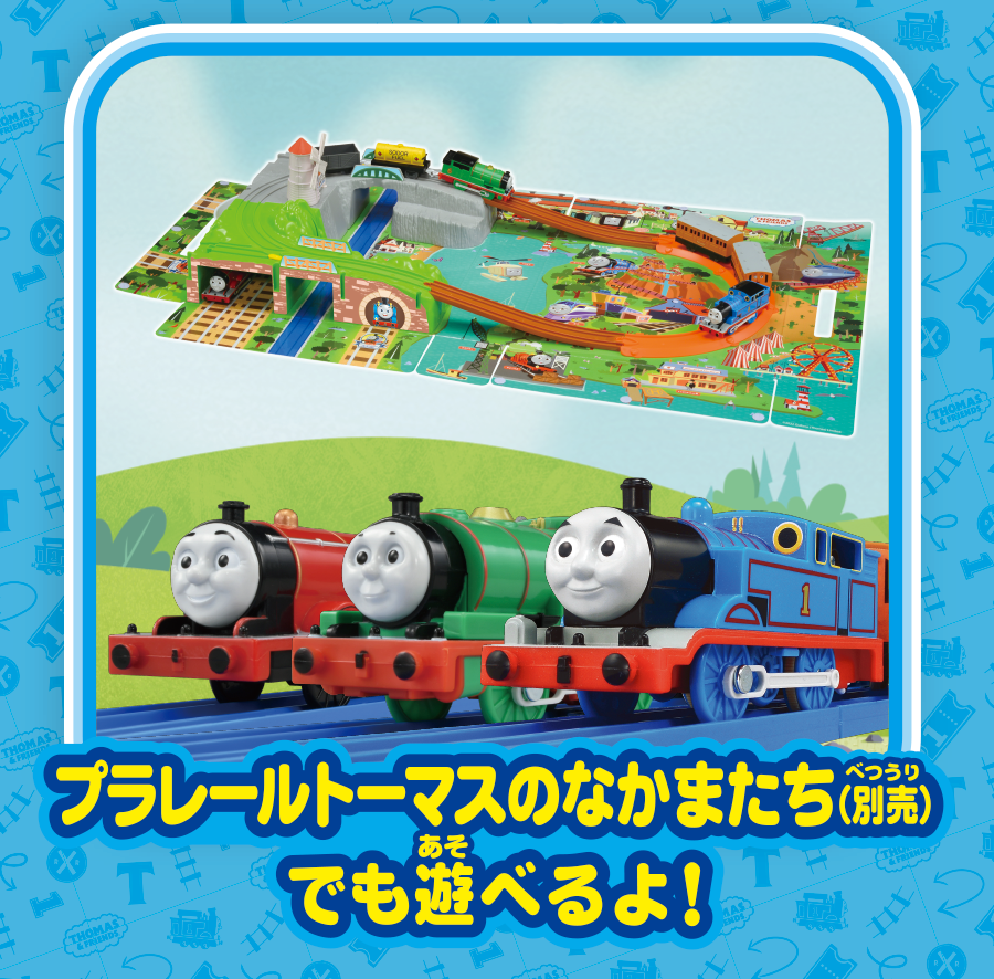 プラレールトーマスのなかまたち（別売）でも遊べるよ！