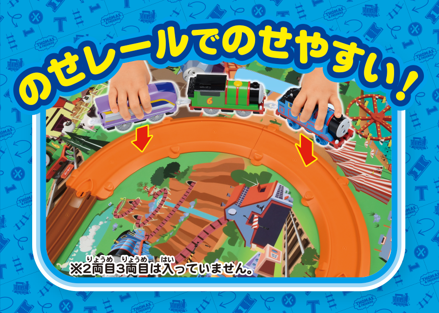 のせレールでのせやすい！