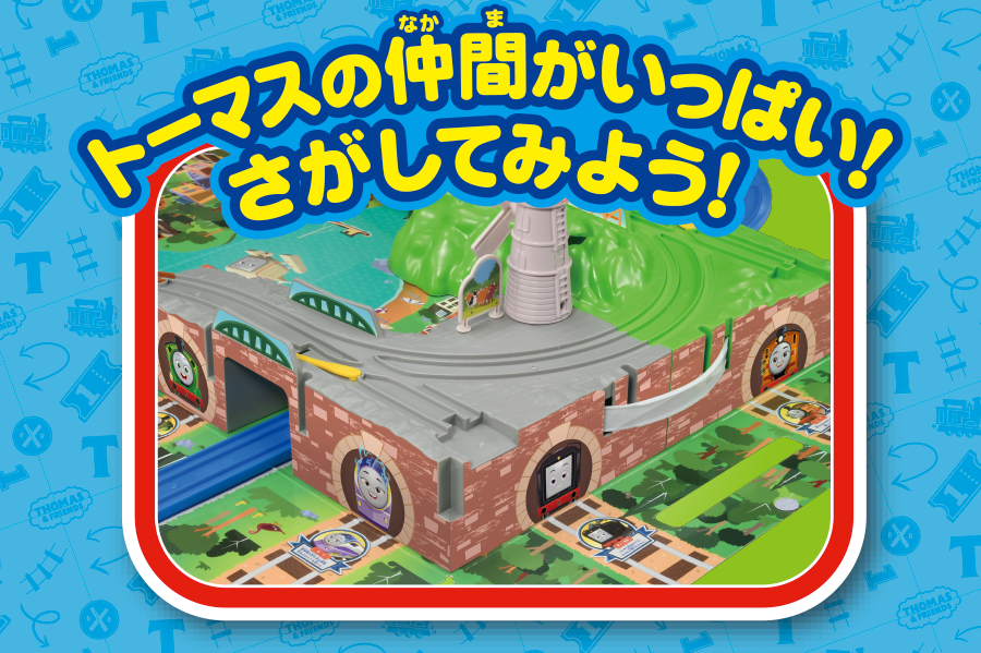 トーマスの仲間がいっぱい！さがしてみよう！