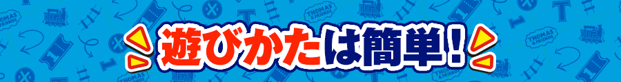 遊びかたは簡単！