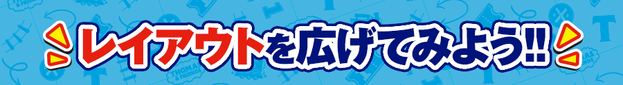 レイアウトを広げてみよう！
