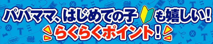 パパママ、はじめての子も嬉しい！らくらくポイント！