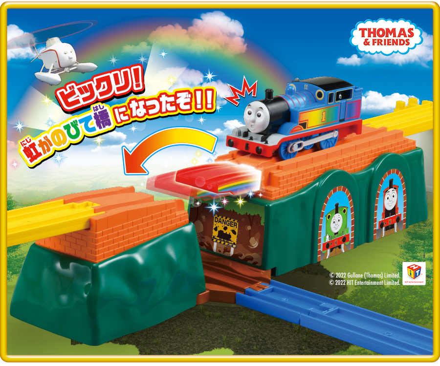 きかんしゃトーマス 虹をわたろう！のびーるブリッジ