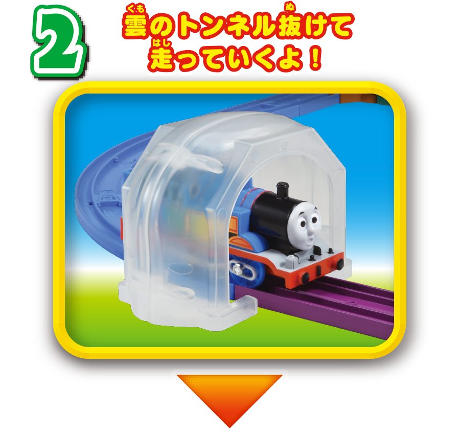雲のトンネル抜けて走っていくよ！