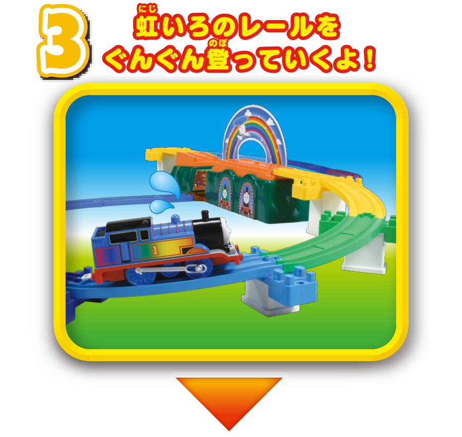 虹色のレールをぐんぐん登っていくよ！
