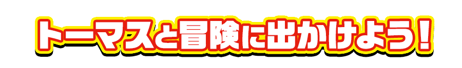トーマスと冒険に出かけよう！