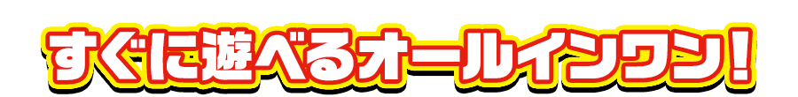 すぐにあそべるオールインワン