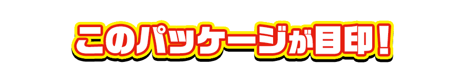 このパッケージが目印！