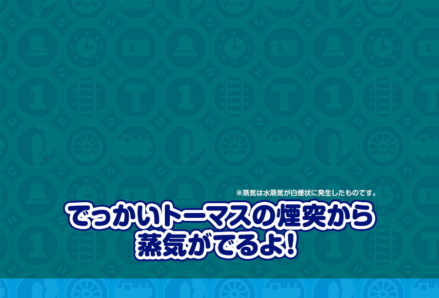 ほんとうに蒸気が出るよ！