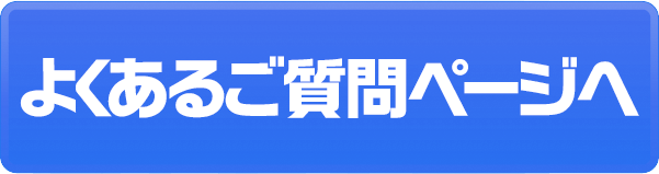 よくあるご質問のページへ