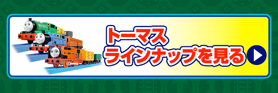 トーマスラインナップを見る