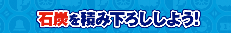 石炭を積み下ろししよう！