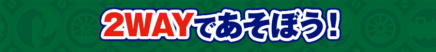 2WAYであそぼう！