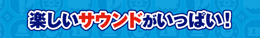 楽しいサウンドがいっぱい！