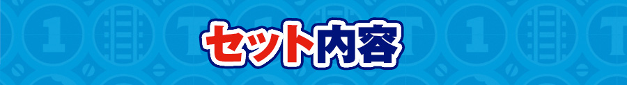 セット内容