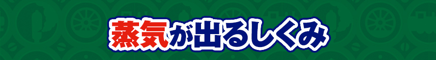 蒸気が出るしくみ