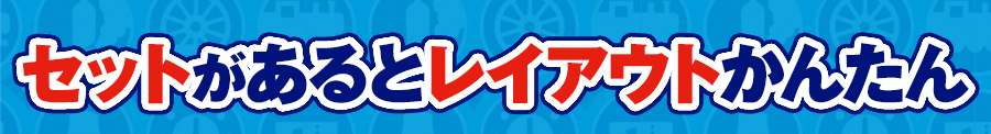 セットがあるとレイアウトかんたん