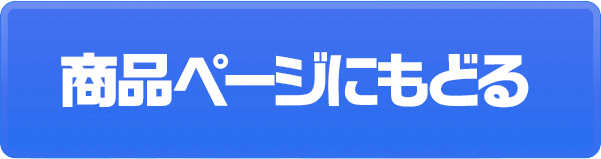 商品ページにもどる