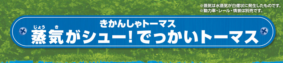 きかんしゃトーマス 蒸気がシュー！でっかいトーマス