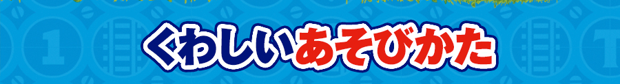 くわしいあそびかた