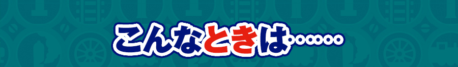 こんなときは……