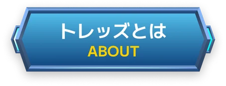 トレッズとは