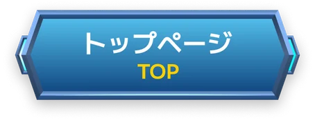 トップページ