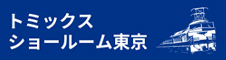 トミックスショールーム東京