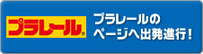 プラレール