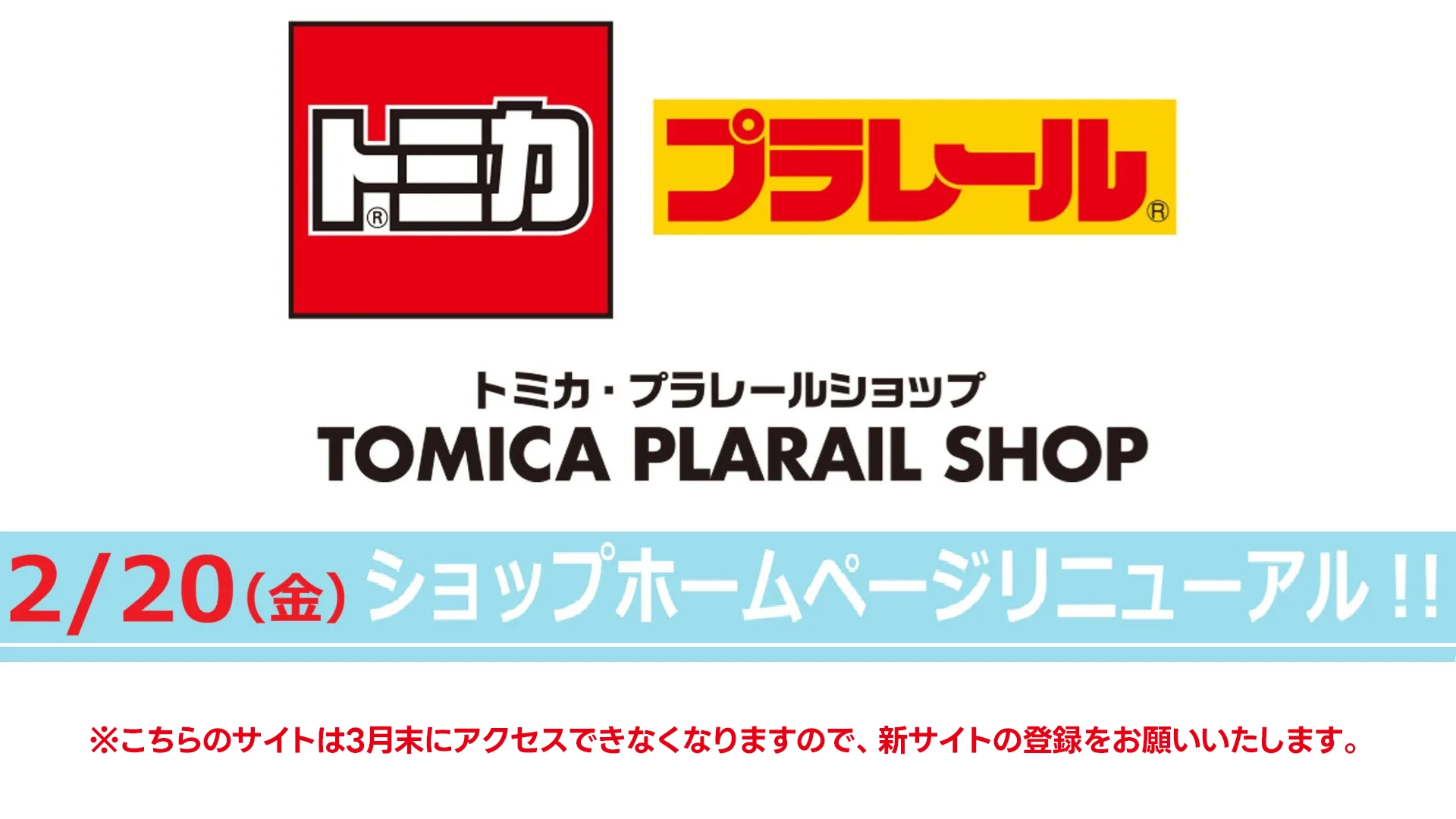 トミカ・プラレールショップ｜2026年2月20日（金）ショップホームページリニューアル！｜こちらのサイトは2026年3月末にアクセスできなくなりますので、新サイトの登録をお願いいたします。