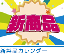 新製品カレンダー