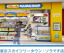東京スカイツリータウン・ソラマチ店