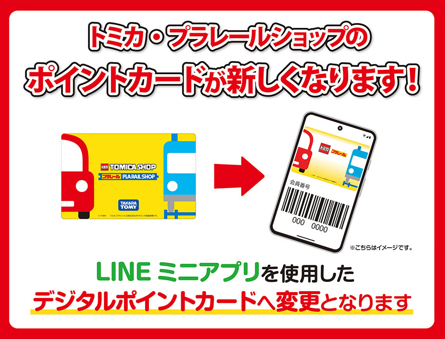 トミカ・プラレールショップのポイントカードが新しくなります！｜LINE ミニアプリを使用したデジタルポイントカードへ変更となります