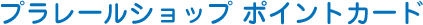 プラレールショップ ポイントカード