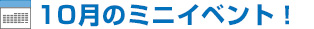 10月のミニイベント 10月のミニイベント