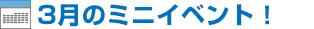 3月のミニイベント