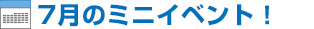 7月のミニイベント 7月のミニイベント