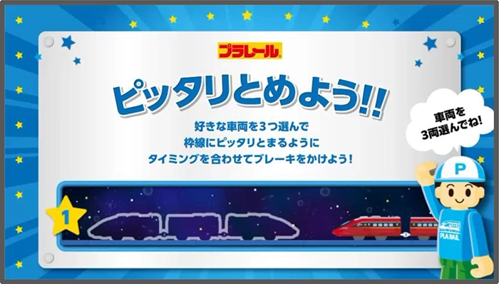 プラレール ピッタリ とめよう‼
