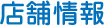店舗情報
