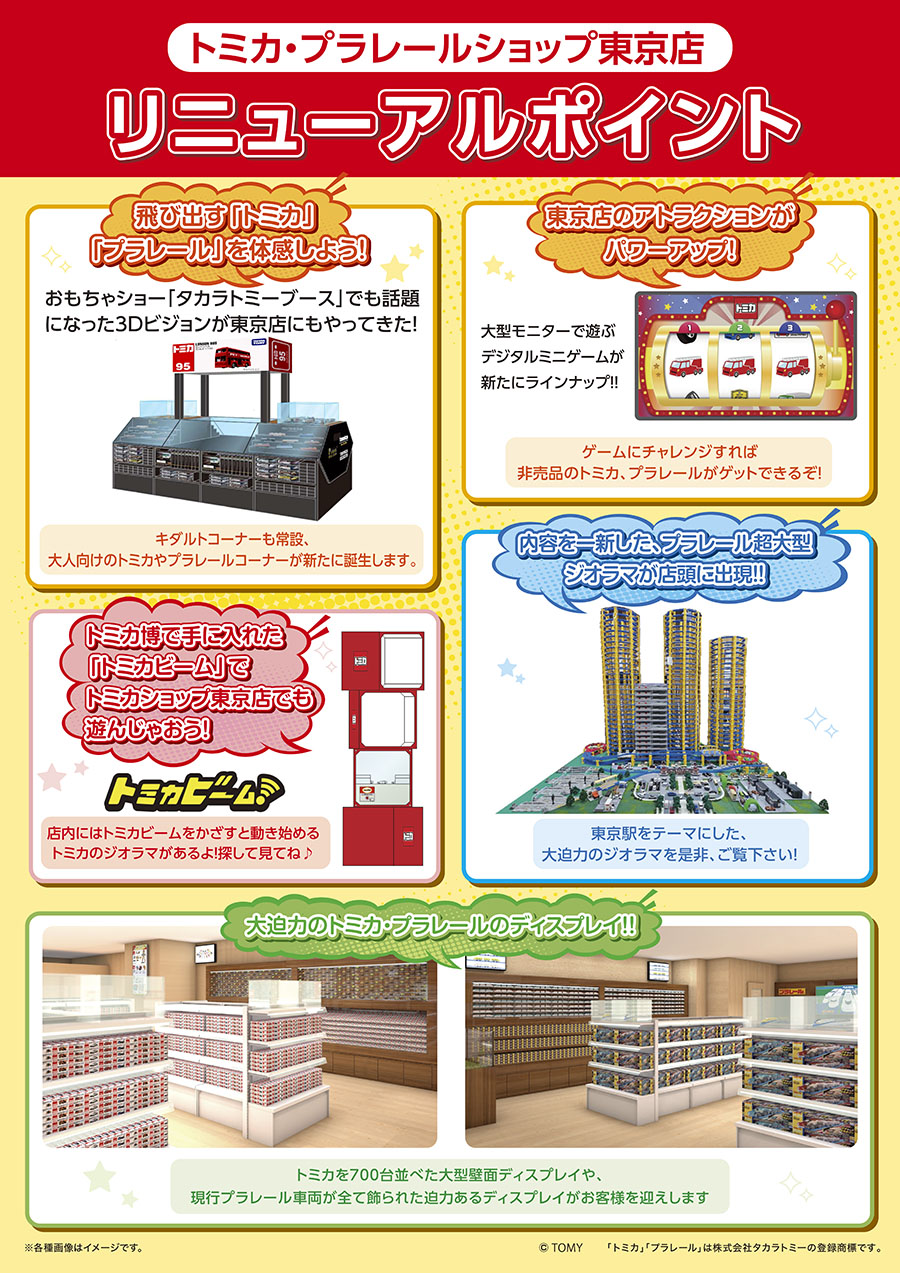トミカ・プラレールショップ東京店 リニューアルポイント｜飛び出す「トミカ」「プラレール」を体感しよう！3Dビジョンが東京店にもやってきた！｜東京店のアトラクションがパワーアップ！デジタルミニゲームが新たにラインナップ！｜トミカ博で手に入れた「トミカブーム」でトミカショップ東京店でも遊んじゃおう！｜内容を一新したプラレール超大型ジオラマが店頭に出現！｜大迫力のトミカ・プラレールのディスプレイ！