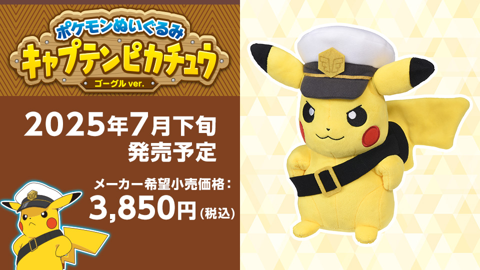 ポケモンぬいぐるみ キャプテンピカチュウ