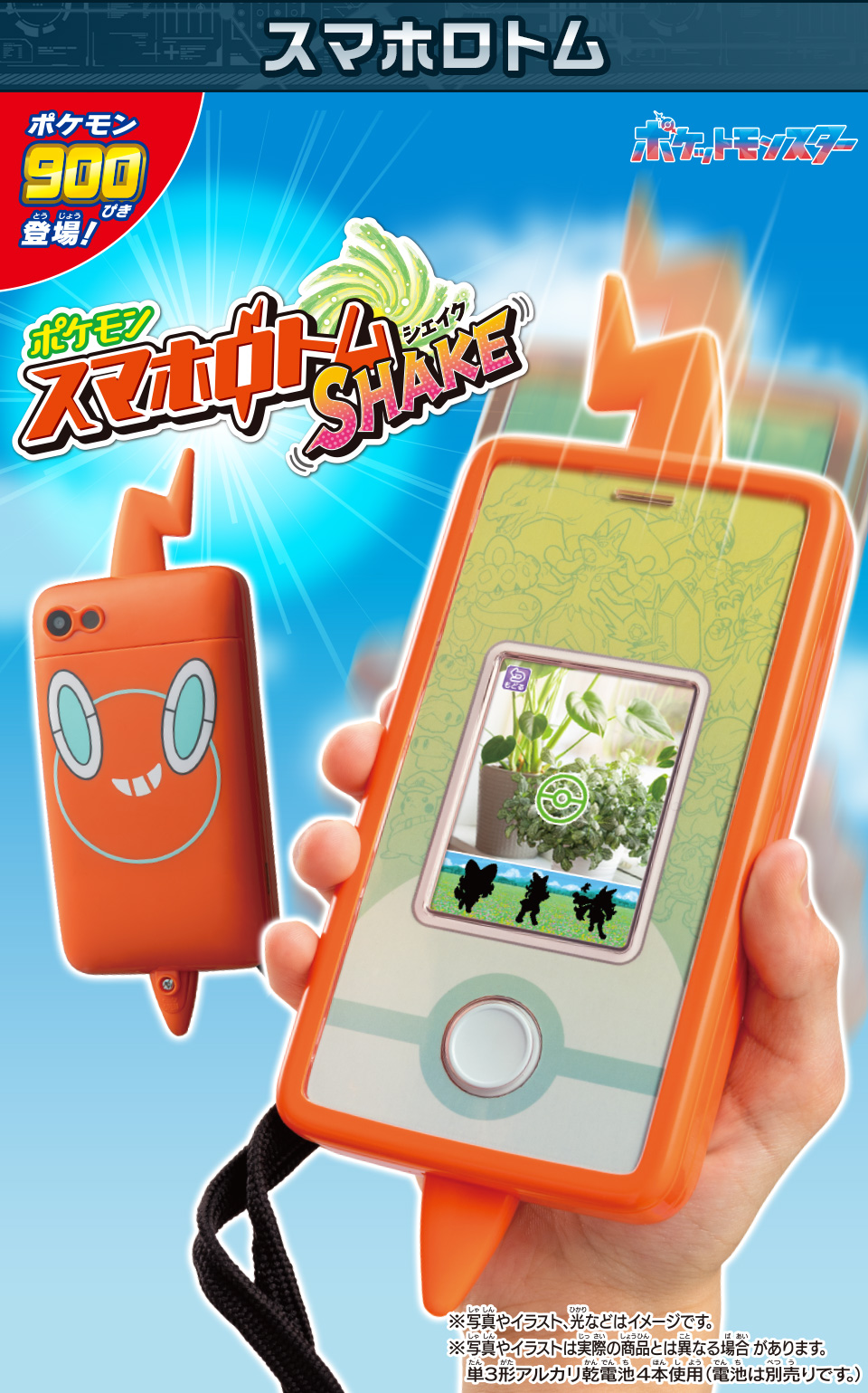 ポケモン900ぴき 登場！　スマホロトムSHAKE（シェイク）