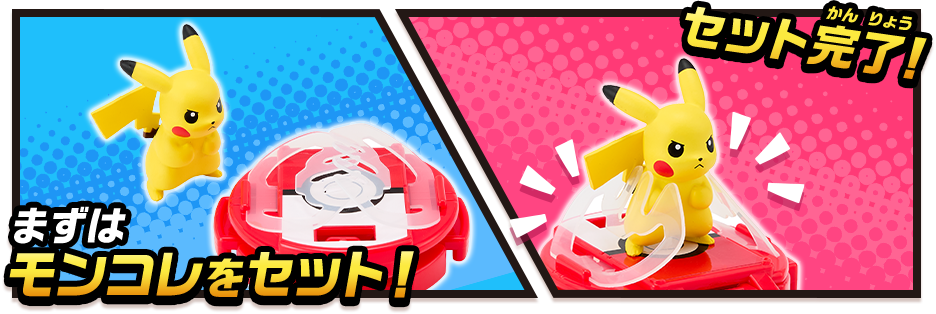 まずはモンコレをセット！　セット完了
