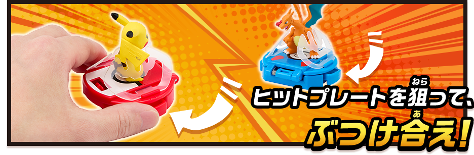 ヒットプレートを狙って、ぶつけ合え！